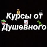 СЛИВ КУРСОВ ОТ ДУШЕВНОГО