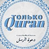 ТОЛЬКО QURAN