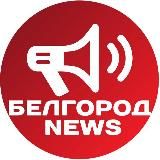 БЕЛГОРОД NEWS