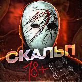 СКАЛЬП 18+