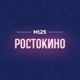 РОСТОКИНО СВАО М125