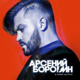 АРСЕНИЙ БОРОДИН