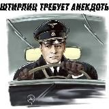 ШТИРЛИЦ ТРЕБУЕТ АНЕКДОТЫ