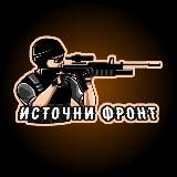 ИСТОЧНИ ФРОНТ
