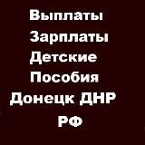 ВЫПЛАТЫ ЗАРПЛАТЫ ДЕТСКИЕ ПОСОБИЯ ДОНЕЦК ДНР РФ️ ️