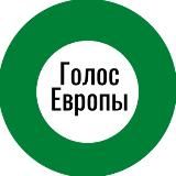 ГОЛОС ЕВРОПЫ