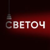 СВЕТОЧ