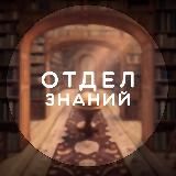 ОТДЕЛ ЗНАНИЙ | ФАКТЫ