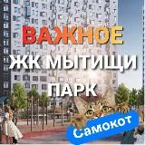 ЖК МЫТИЩИ ПАРК ГЛАВНОЕ