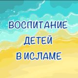 ВОСПИТАНИЕ ДЕТЕЙ В ИСЛАМЕ 