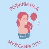 РНМЭ / РОФЛИМ НАД МУЖСКИМ ЭГО