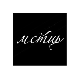 ПОВНИЙ МИСТЕЦЬ