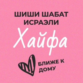 ШИШИ ШАББАТ ИСРАЭЛИ ХАЙФА (И ВЕСЬ СЕВЕР)