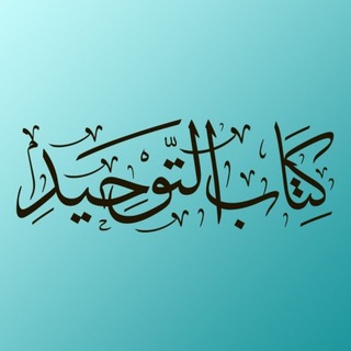 КНИГА ЕДИНОБОЖИЯ - РАЗЪЯСНЕНИЕ ШЕЙХА ИБН УСЕЙМИНА