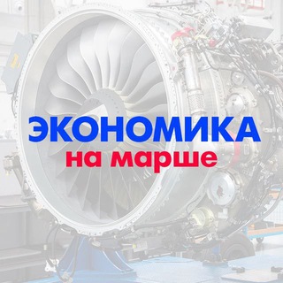 ЭКОНОМИКА НА МАРШЕ