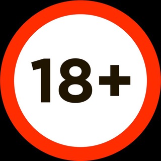 ДА, МНЕ ЕСТЬ 18