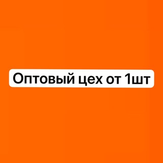 ОПТОВЫЕ ЦЕНЫ( ОТ 1 ШТ)