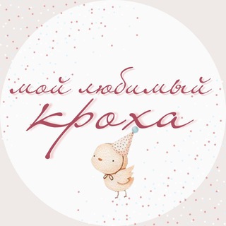 МОЙ ЛЮБИМЫЙ КРОХА