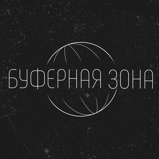 БУФЕРНАЯ ЗОНА