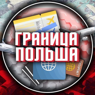ГРАНИЦА ПОЛЬША 