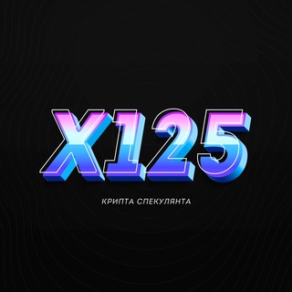 Х125 / КРИПТА СПЕКУЛЯНТА