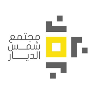 مجتمع شمس الديار