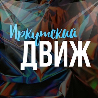 ИРКУТСКИЙ ДВИЖ