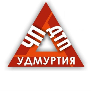 ЧП ДТП УДМУРТИЯ