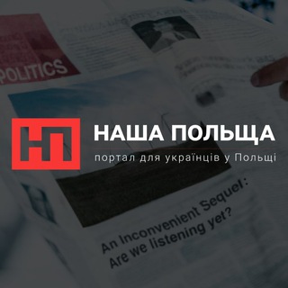 НАША ПОЛЬЩА