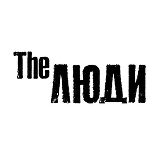 THE ЛЮДИ • КАК ЛЮДИ ЖИВУТ • АНТОН ЛЯДОВ