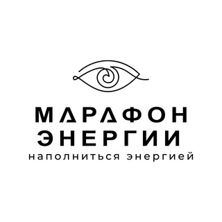 МАРАФОН ПО ЭНЕРГИИ 6.0 / 25.09