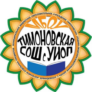 МБОУ ТИМОНОВСКАЯ СОШ С УИОП