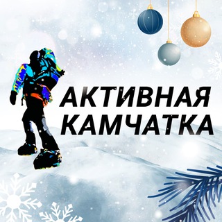 АКТИВНАЯ КАМЧАТКА