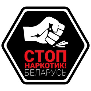 STOP НАРКОТИК! (БЕЛАРУСЬ)