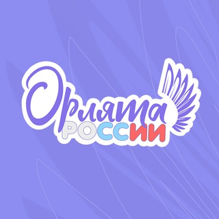 ПРОГРАММА «ОРЛЯТА РОССИИ»