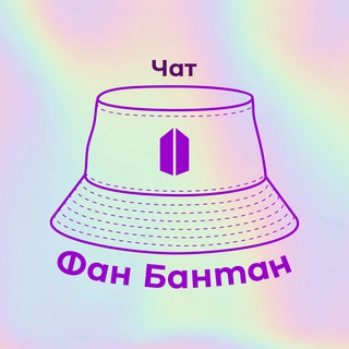 CHAT ФАН БАНТАН И ВСЕ ТАКОЕ