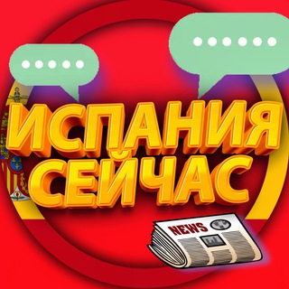 ИСПАНИЯ СЕЙЧАС | ESPANA AHORA