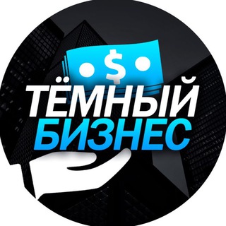 ТЁМНЫЙ БИЗНЕС