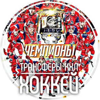 ТРАНСФЕРЫ КХЛ | ХОККЕЙ
