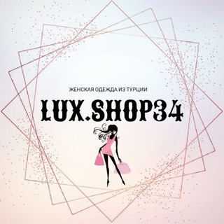 LUX.SHOP34 ЖЕНСКАЯ ОДЕЖДА ИЗ ТУРЦИИ