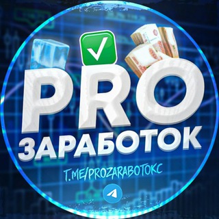 PRO ЗАРАБОТОК