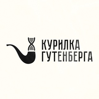 КУРИЛКА ГУТЕНБЕРГА | НАУКА В ЛЕКЦИЯХ
