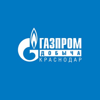 ГАЗПРОМ ДОБЫЧА КРАСНОДАР