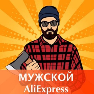 ALIEXPRESS ДЛЯ МУЖЧИН