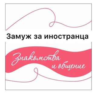 ЗАМУЖ ЗА ИНОСТРАНЦА 