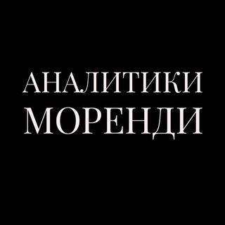АНАЛИТИКИ МОРЕНДИ