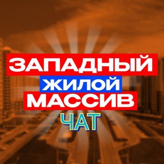 ЧАТ ЗАПАДРОСТОВ