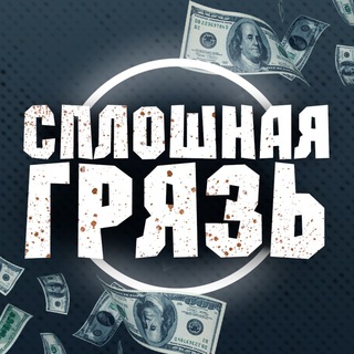 СПЛОШНАЯ ГРЯЗЬ