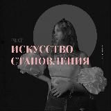 ИСКУССТВО СТАНОВЛЕНИЯ