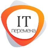 IT-ПЕРЕМЕНА